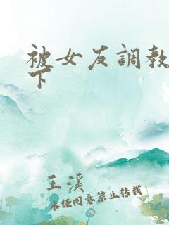 被女友调教,跪下