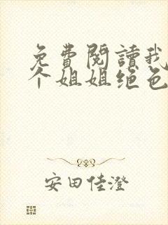 免费阅读我的七个姐姐绝色倾城全文