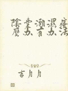 阴囊潮湿瘙痒怎么办有办法解除吗