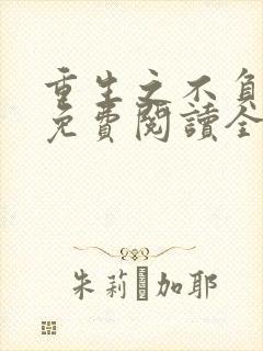 重生之不负韶华免费阅读全文