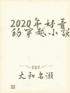 2020年好看的穿越小说推荐超经典