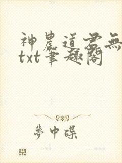 神农道君无弹窗txt笔趣阁