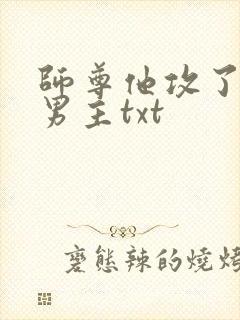 师尊他攻了起点男主txt