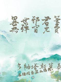 异世邪君笔趣阁无弹窗免费阅读