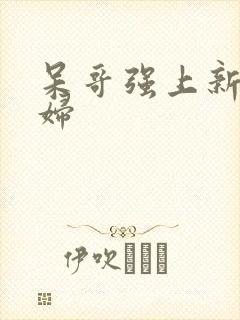 呆哥强上新婚少妇