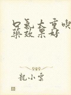 口气太重吃什么药效果好