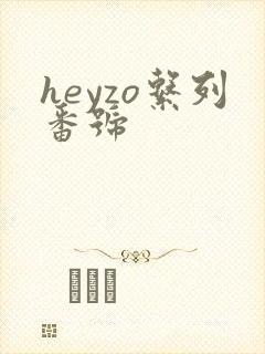 heyzo系列番号