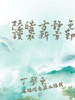 陆皓方静免费阅读最新章节更新