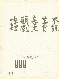 但愿来生不相逢短剧免费观看全集