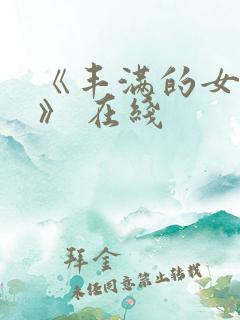 《丰满的女邻居》 在线