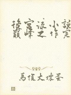 后宫流小说十大巅峰之作完结