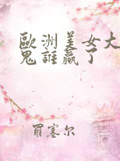 欧洲美女大战黑鬼谁赢了