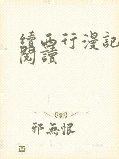 续西行漫记在线阅读