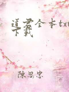 道君全本txt下载