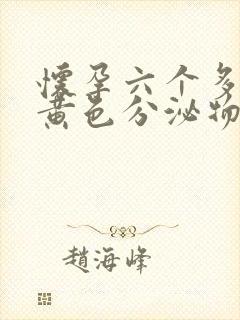 怀孕六个多月有黄色分泌物怎么回事