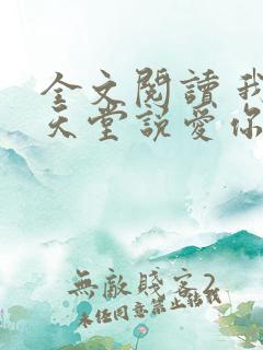 全文阅读 我在天堂说爱你