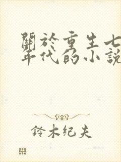 关于重生七八十年代的小说