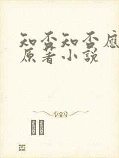 知否知否应是绿原著小说