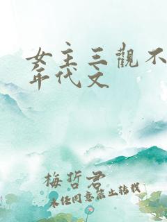 女主三观不正的年代文