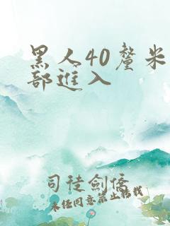 黑人40厘米全部进入