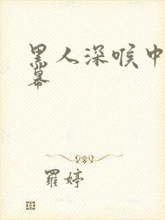 黑人深喉中文字幕