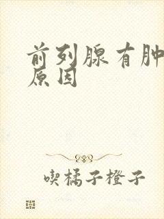 前列腺有肿大的原因