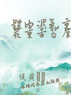 体内湿气重口臭严重舌苔厚腻怎么治