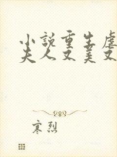 小说重生虐渣霍夫人又美又飒阅读