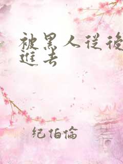 被黑人从后面插进去