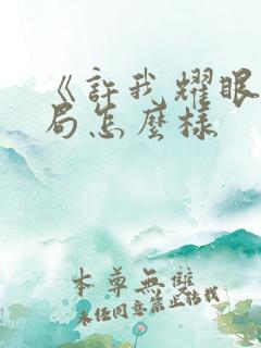 《许我耀眼》结局怎么样