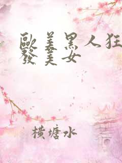 欧美黑人狂操金发美女