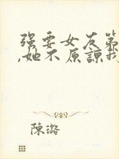 强要女友第一次,她不原谅我,怎么挽回