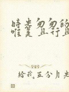 时光匆匆的句子唯美 且行且珍惜