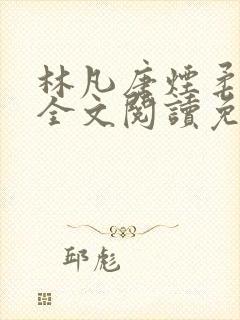 林凡唐烟柔小说全文阅读免费