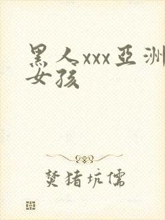 黑人xxx亚洲女孩