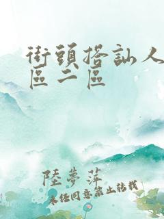 街头搭讪人妻一区二区