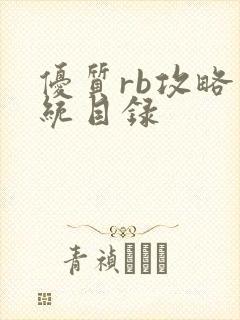 优质rb攻略系统目录