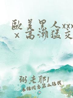 欧美黑人xxxⅹ高潮猛交