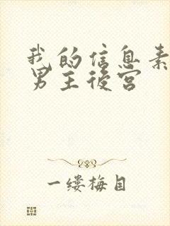 我的信息素风靡男主后宫