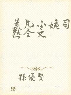 叶凡小姨司空嫣然全文