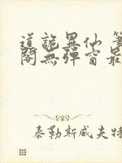 道诡异仙 笔趣阁无弹窗最新章节