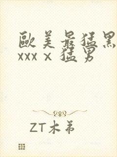 欧美最猛黑人xxxxⅹ猛男