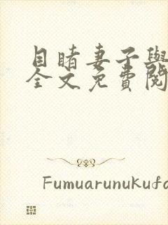 目睹妻子与县长全文免费阅读