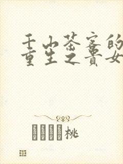 千山茶客的小说重生之贵女难求