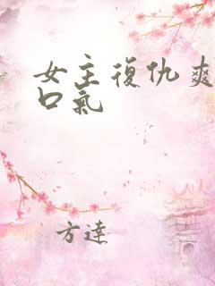 女主复仇爽文一口气