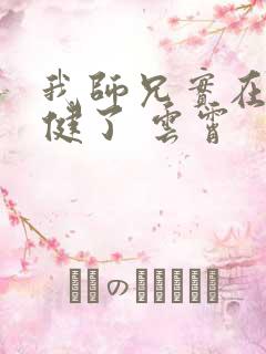 我师兄实在太稳健了 云霄