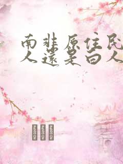 南非原住民是黑人还是白人