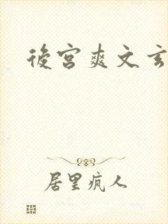 后宫爽文玄幻