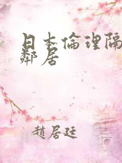 日本伦理隔壁女邻居