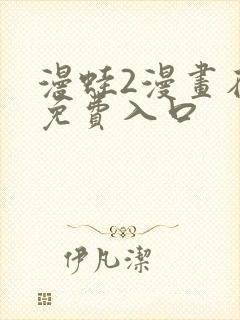 漫蛙2漫画在线免费入口